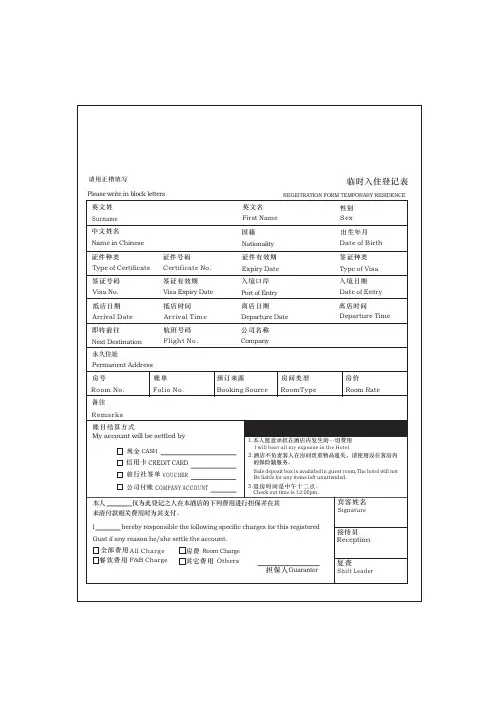 酒店临时入住登记表