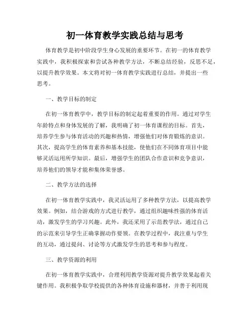 初一体育教学实践总结与思考