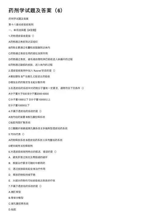 药剂学试题及答案（6）