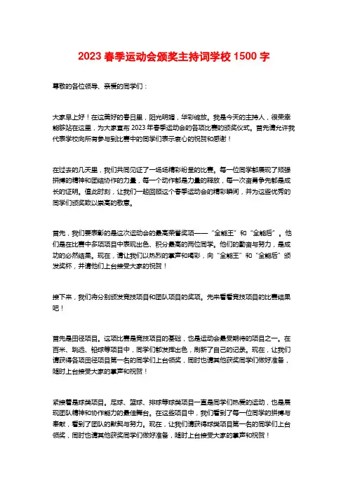 2023春季运动会颁奖主持词学校1500字