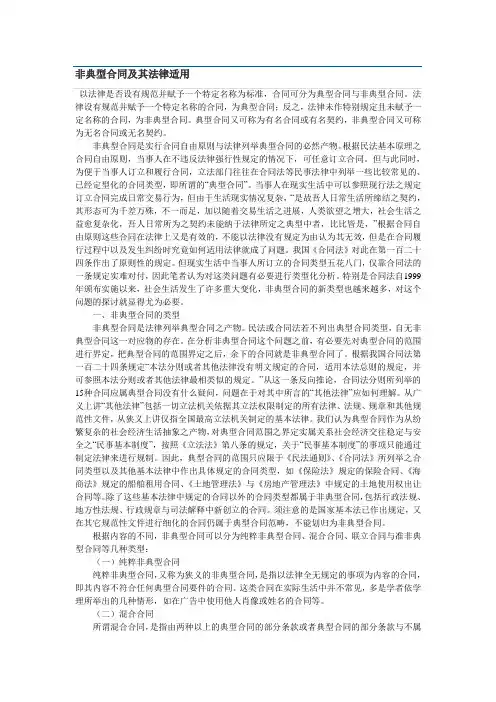 非典型合同及其法律适用