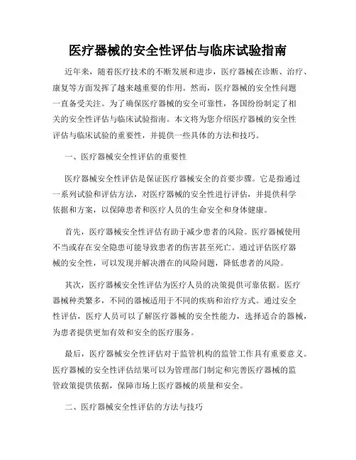 医疗器械的安全性评估与临床试验指南