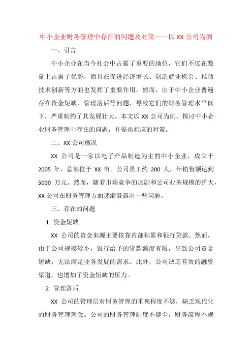 中小企业财务管理中存在的问题及对策——以XX公司为例