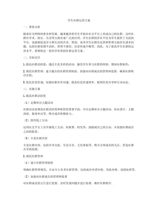 学生社群运营方案