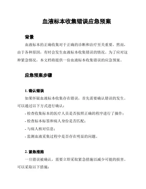 血液标本收集错误应急预案