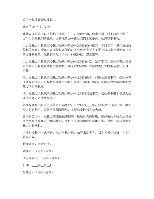 公司全权委托授权委托书