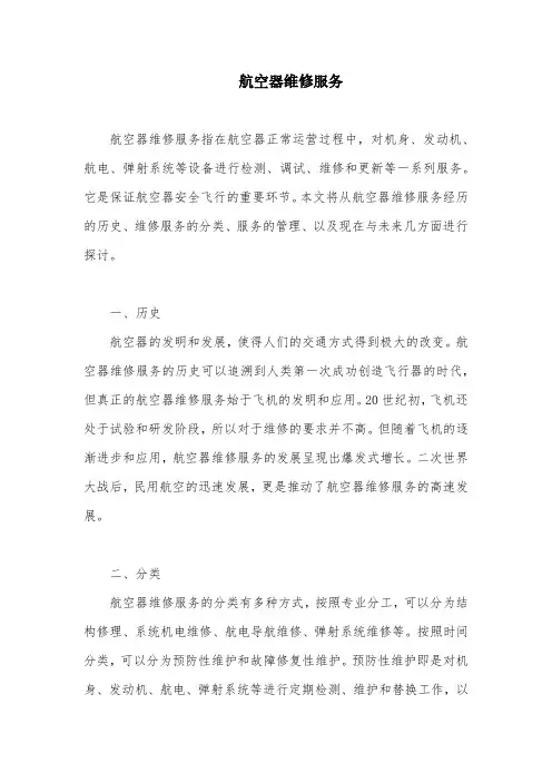 航空器维修服务