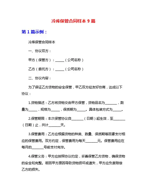 冷库保管合同样本9篇