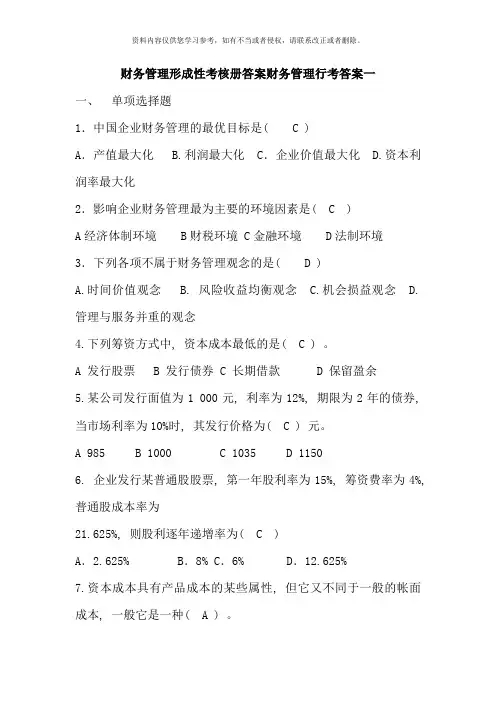 财务管理形成性考核册答案最新