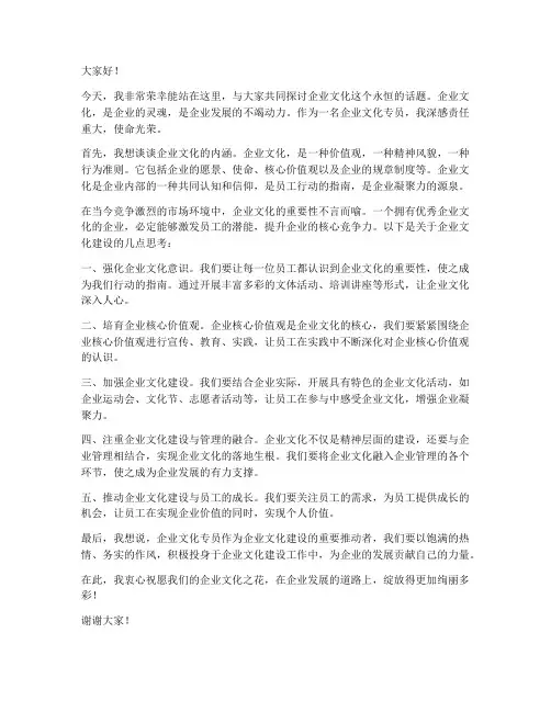企业文化专员发言稿范文