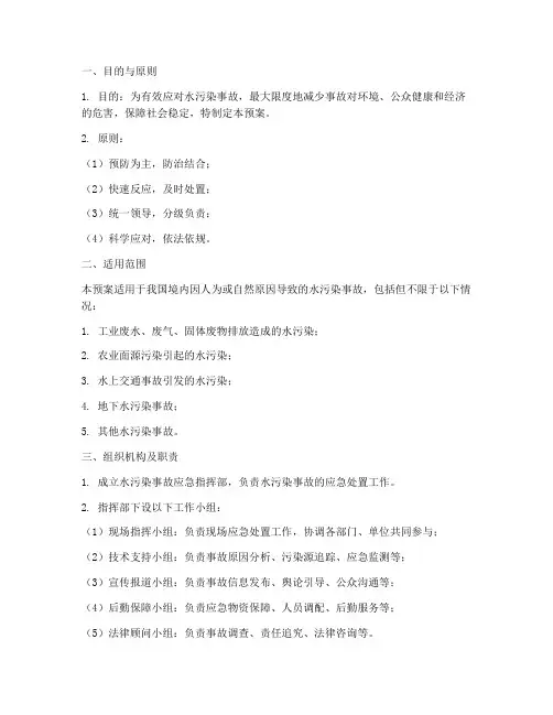 水污染发生事故的应急预案