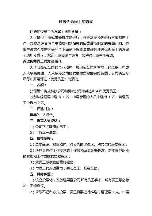 评选优秀员工的方案