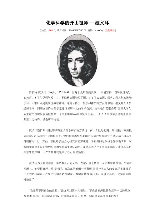 化学科学的开山鼻祖波义耳