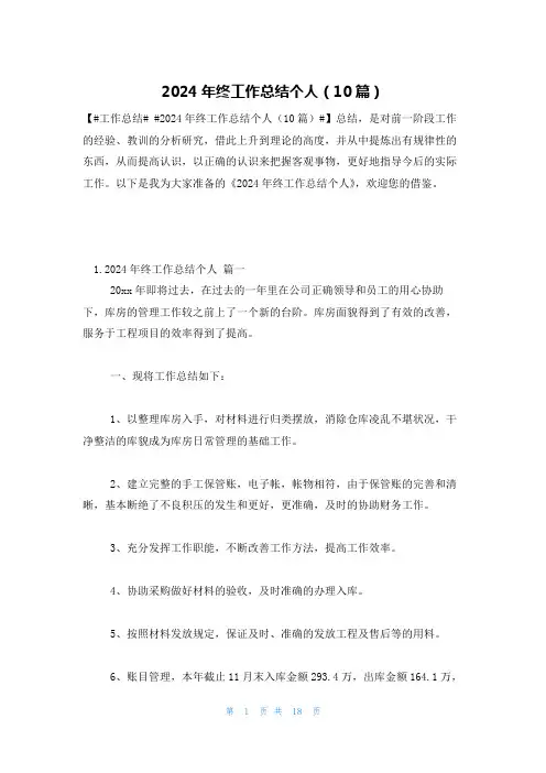 2024年终工作总结个人(10篇)
