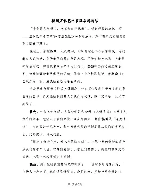 校园文化艺术节观后感总结（3篇）