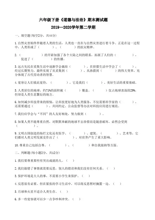 2019—2020学年第二学期六年级下册道德与法治-期末达标测试题(含答案)部编版
