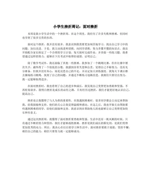 小学生挫折周记：面对挫折