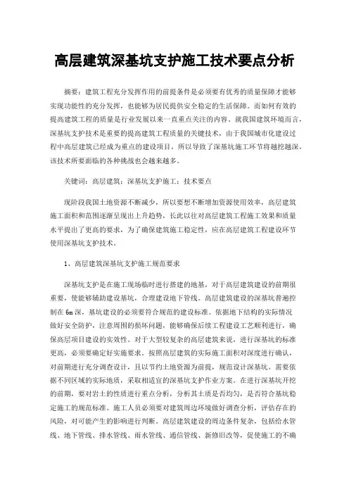 高层建筑深基坑支护施工技术要点分析