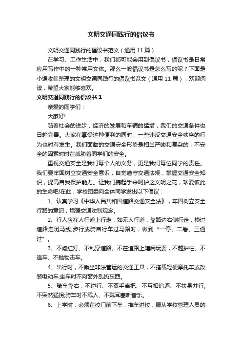 文明交通同践行的倡议书范文（通用11篇）