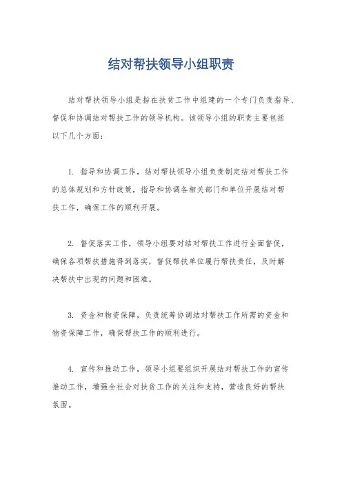 结对帮扶领导小组职责