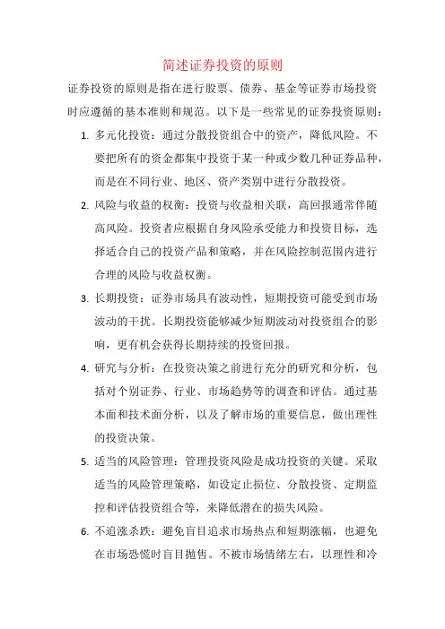 简述证券投资的原则