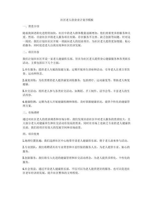 社区老人创业业计划书模板