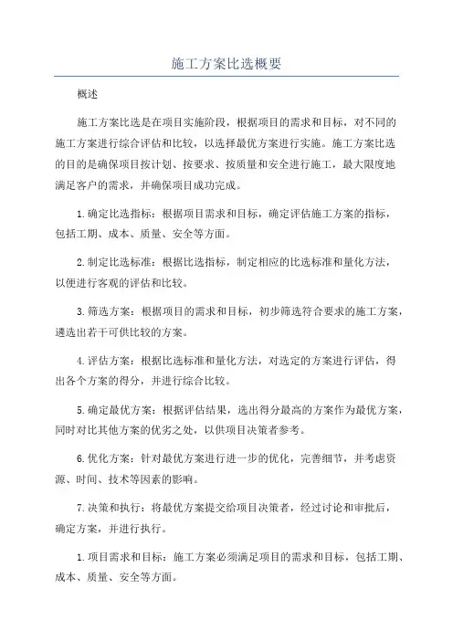 施工方案比选概要