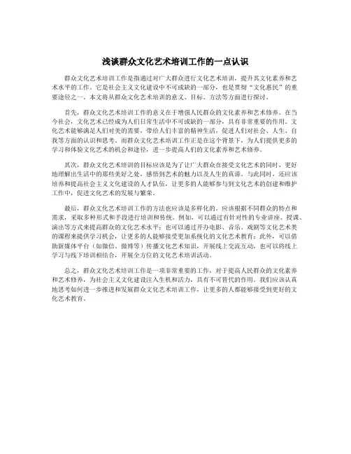 浅谈群众文化艺术培训工作的一点认识