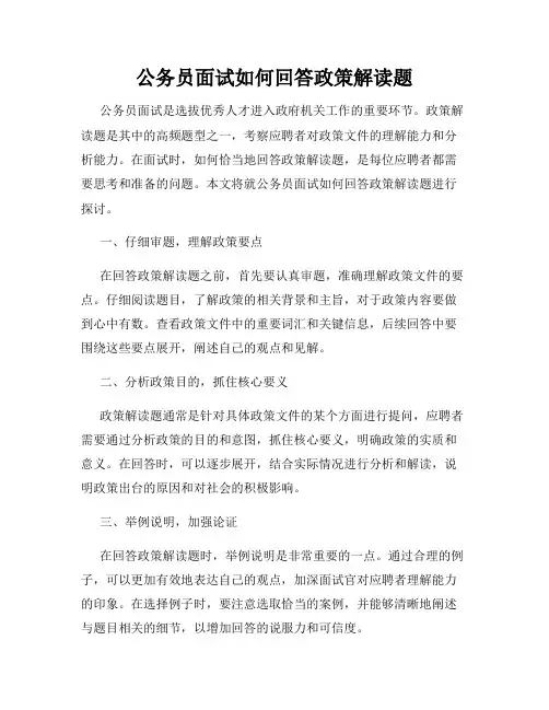 公务员面试如何回答政策解读题