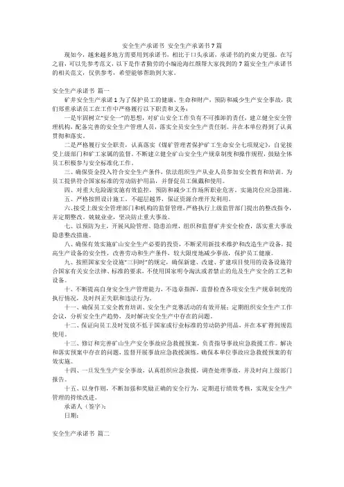 安全生产承诺书安全生产承诺书7篇