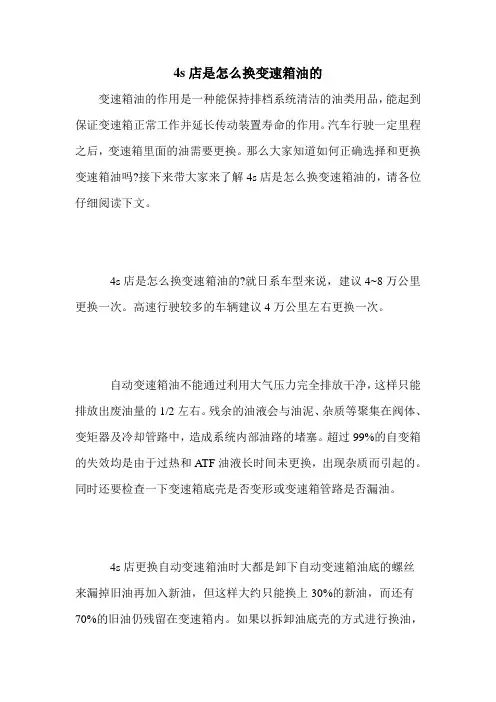 4s店是怎么换变速箱油的