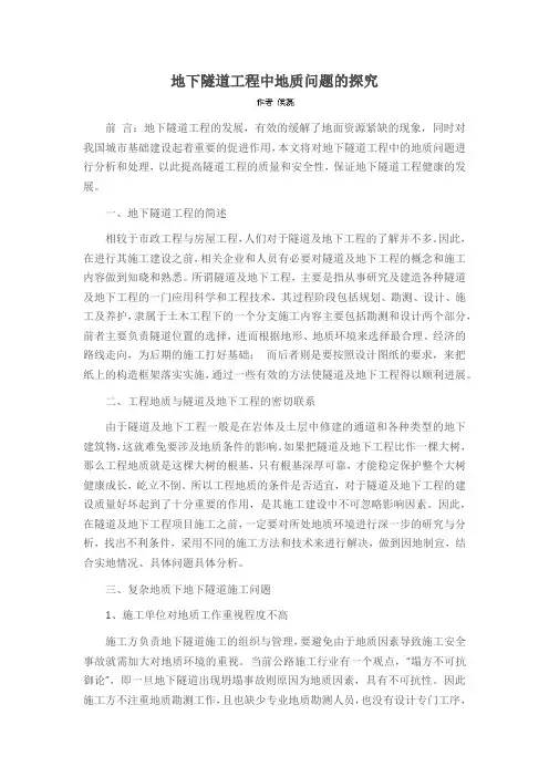 地下隧道工程中地质问题的探究