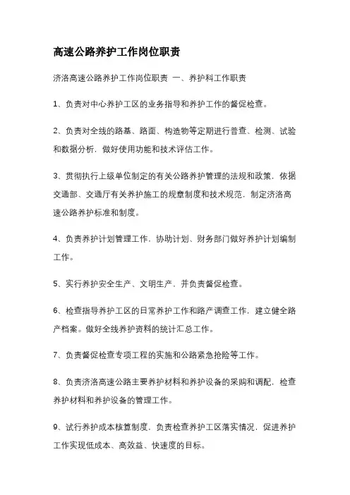 高速公路养护工作岗位职责