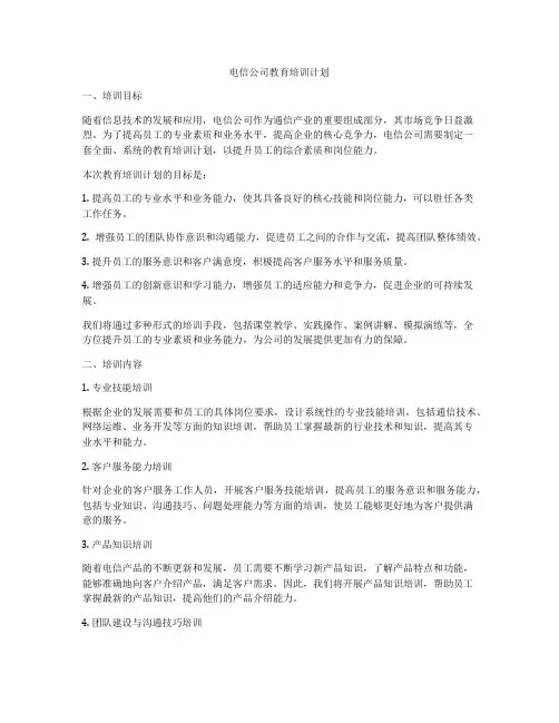 电信公司教育培训计划