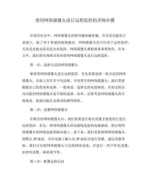 使用网络摄像头进行远程监控的详细步骤(三)