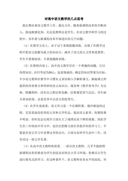 对高中语文教学的几点思考
