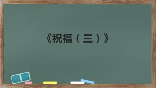 《祝福(三)》精品课件