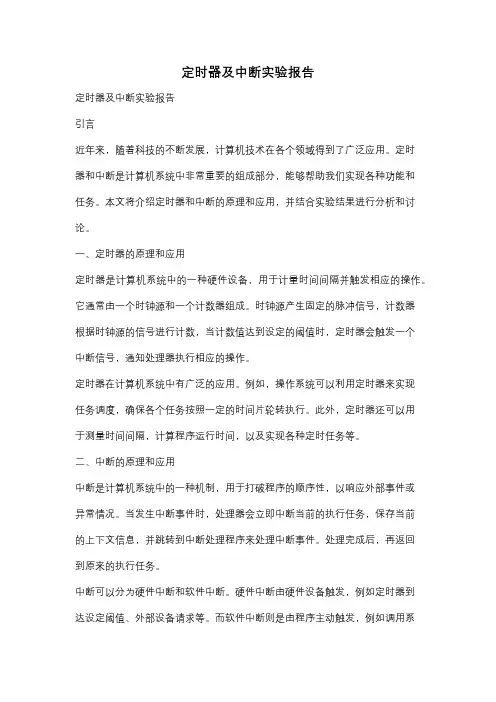定时器及中断实验报告