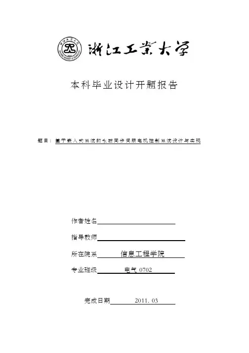 开题报告(永磁同步伺服电机控制系统设计与实现)