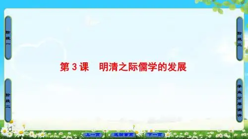 北师版历史必修3课件：第1单元 第3课时 清明之际儒学的发展