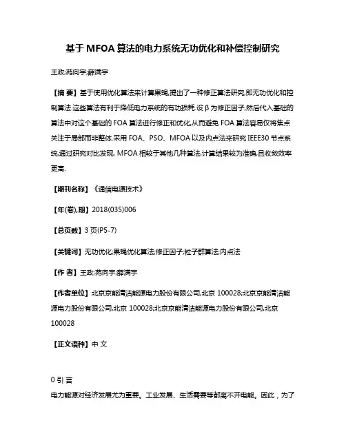 基于MFOA算法的电力系统无功优化和补偿控制研究