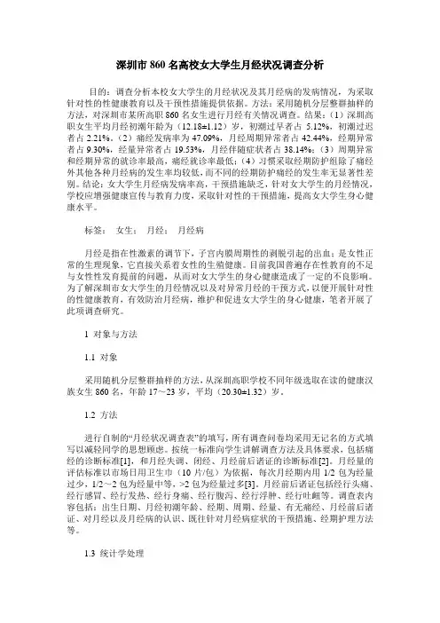 深圳市860名高校女大学生月经状况调查分析