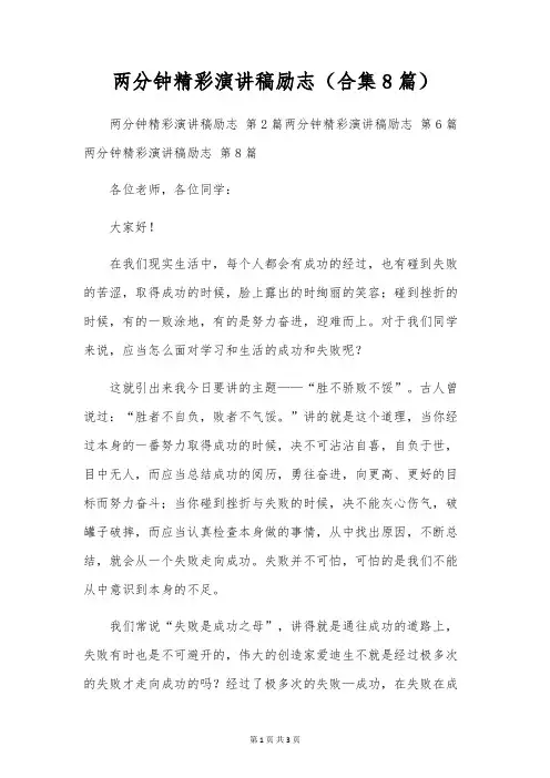 两分钟精彩演讲稿励志(合集8篇)