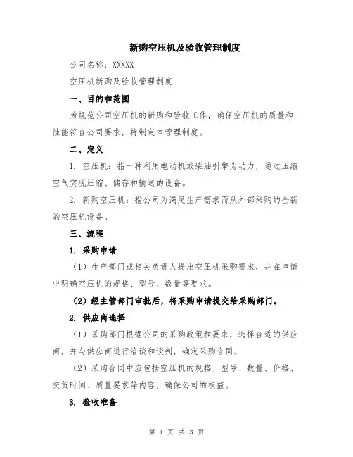 新购空压机及验收管理制度