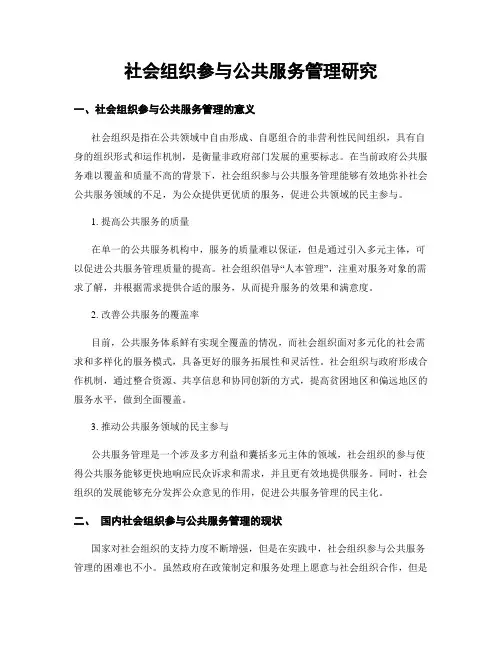 社会组织参与公共服务管理研究