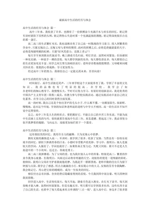 最新高中生活的经历与体会