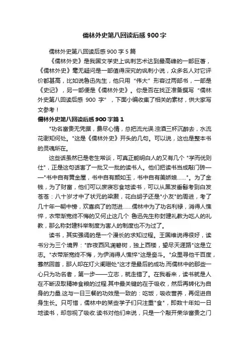 儒林外史第八回读后感900字