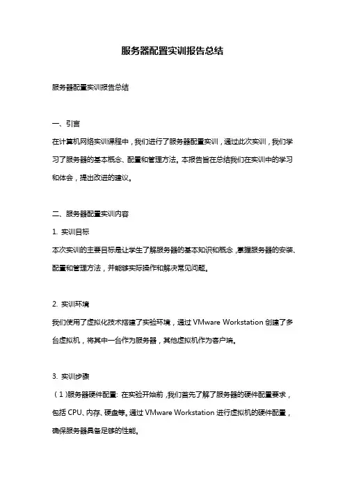 服务器配置实训报告总结