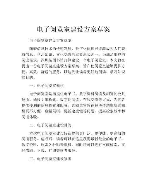 电子阅览室建设方案草案