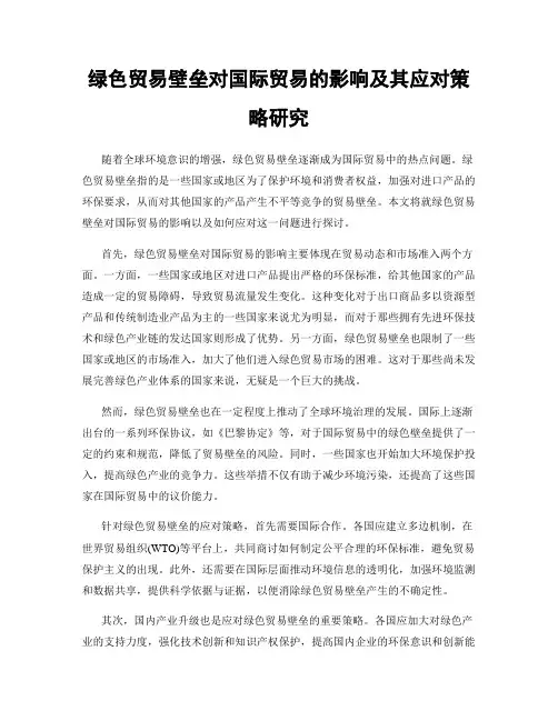 绿色贸易壁垒对国际贸易的影响及其应对策略研究